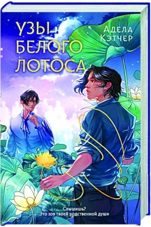Обложка: Узы Белого Лотоса