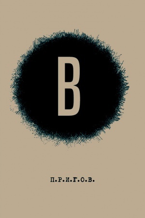 Cover: V / Dmitrij Aleksandrovich Prigov; Maloe stichotvornoe sobranie. T. 6: V.