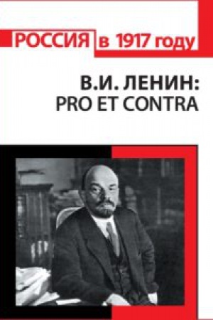 Обложка: В. И. Ленин: pro et contra, антология