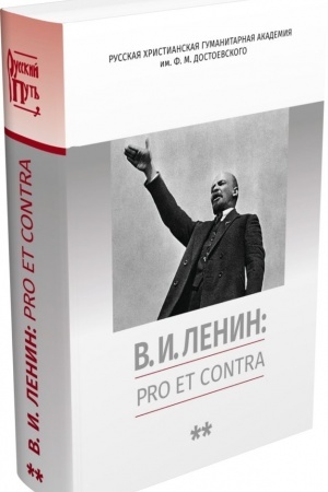 Обложка: В. И. Ленин: pro et contra. Т. 2.