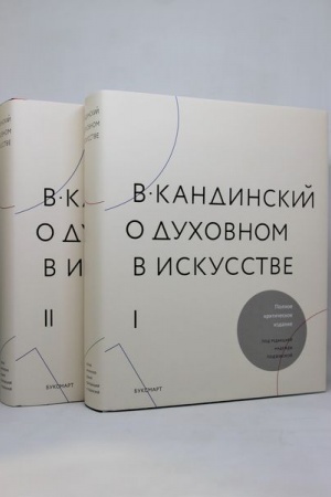 Buchcover: V. Kandinskij. O duchovnom v iskusstve. Polnoe kritičeskoe izdanie s dopolnenijami i drugimi tekstami t.1, t.2