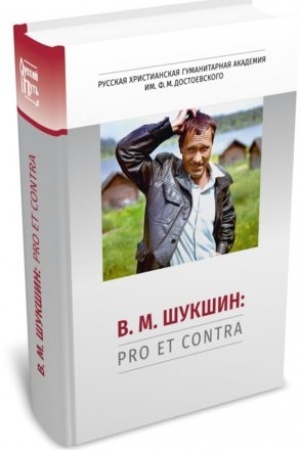 Cover: V. M. SHukshin: pro et contra
