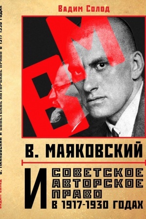 Buchcover: V. Majakovskij i sovetskoe avtorskoe pravo v 1917-1930 godach