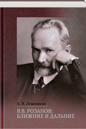 Cover: V. V. Rozanov: blizhnie i dal′nie. Perepiska V. V. Rozanova: issledovaniya i materialy
