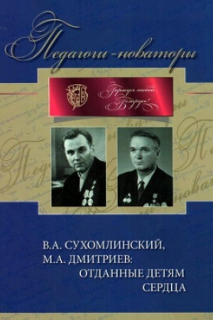 Buchcover: V.A. Suchomlinskij, M.A, Dmitriev: otdannye detjam serdca. Pedagogi-novatory. -(Goržus′ toboj Belarus′)