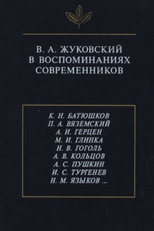 Buchcover: V.A. Žukovskij v vospominanijach sovremennikov