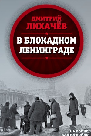 Cover: V blokadnom Leningrade