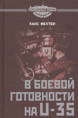 Cover: V boevoj gotovnosti na U-35. Arno de la Per′er – «as iz asov» podvodnogo flota