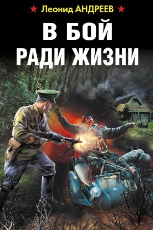 Обложка: В бой ради жизни