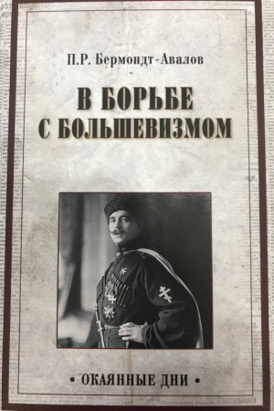 Cover: V bor&prime;be s bol&prime;shevizmom