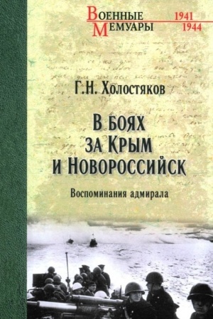 Buchcover: V bojach za Krym i Novorossijsk. Vospominanija admirala (12+)