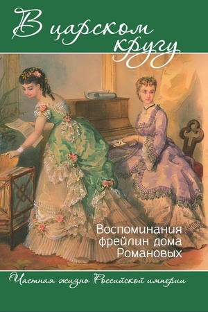Buchcover: V carskom krugu. Vospominanija frejlin doma Romanovych