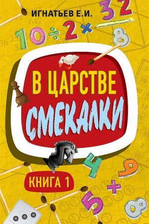 Cover: V carstve smekalki. Kniga 1