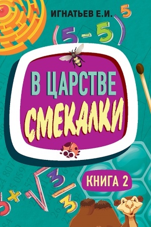 Cover: V carstve smekalki. Kniga 2