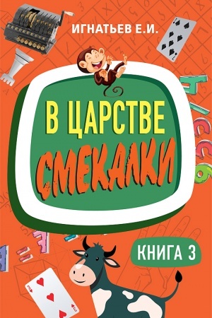 Cover: V carstve smekalki. Kniga 3