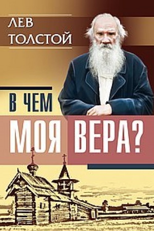 Обложка: В чем моя вера?