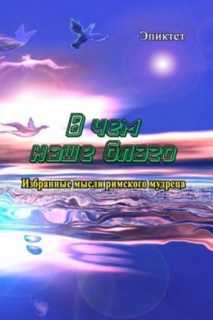 Cover: V chem nashe blago? Izbrannye mysli rimskogo mudreca.