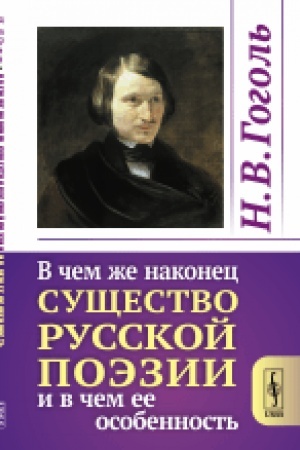 Cover: V chem zhe nakonec sushhestvo russkoj poezii i v chem ee osobennost′