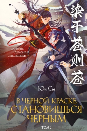 Cover: V chernoj kraske stanovish′sya chernym. Tom 2
