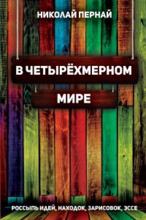 Обложка: В четырёхмерном мире. Россыпь идей, находок, зарисовок, эссе