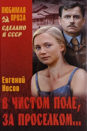 Cover: V chistom pole, za proselkom...
