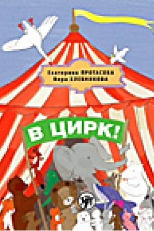 Cover: V cirk! Uchebnik russkogo yazyka kak rodnogo dlya detej, zhivushhich vne Rossii