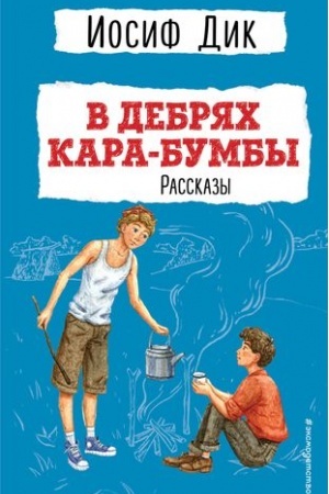 Обложка: В дебрях Кара-Бумбы. Рассказы (ил. Г. Мазурина)