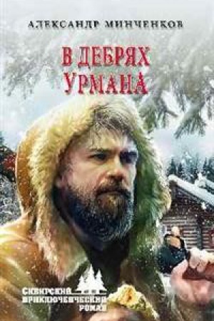 Buchcover: V debrjah urmana