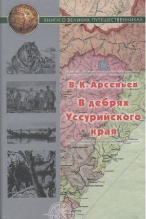 Cover: V debryach Ussurijskogo kraya
