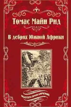 Cover: V debryach YUzhnoj Afriki