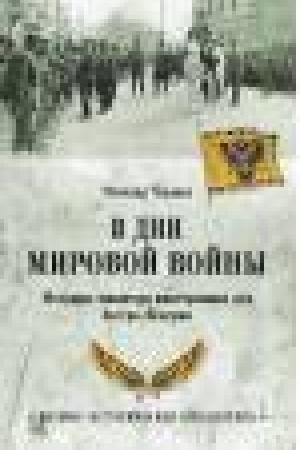 Cover: V dni mirovoj vojny. Memuary ministra inostrannych del Avstro-Vengrii