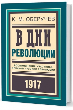 Buchcover: V dni revoljucii: Vospominanija učastnika velikoj russkoj revoljucii 1917 goda