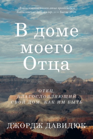 Cover: V dome moego Otca