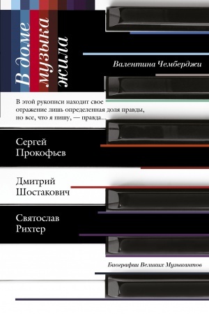 Buchcover: V dome muzyka žila. Šostakovič. Prokof′ev. Richter