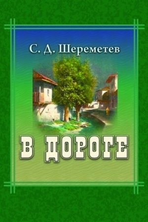 Cover: V doroge