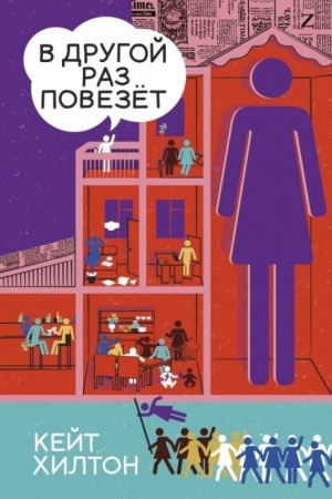 Обложка: В другой раз повезёт