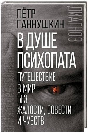 Обложка: В душе психопата. Путешествие в мир без жалости, совести и чувств