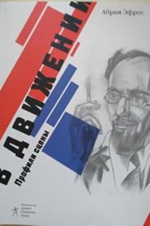 Cover: V dvizhenii: Profili sceny