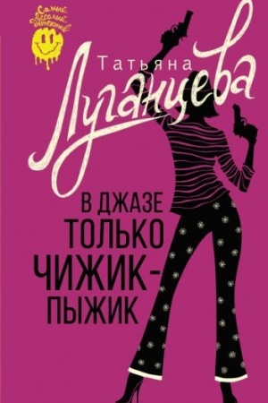 Cover: V dzhaze tol′ko chizhik-pyzhik