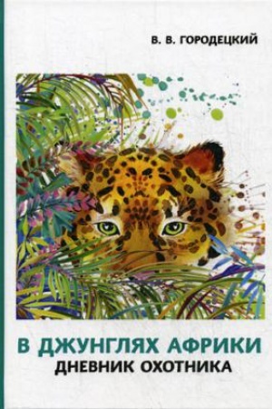 Buchcover: V džungljach Afriki. Dnevnik ochotnika