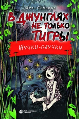Buchcover: V džungljach ne tol′ko tigry. Žučki-paučki