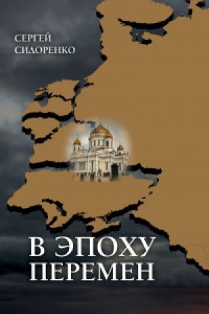 Обложка: В эпоху перемен. Мысли изреченные