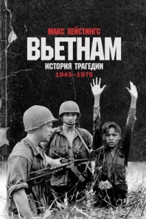 Cover: V′etnam. Istoriya tragedii 1945-1975