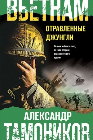 Обложка: Вьетнам. Отравленные джунгли