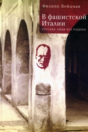 Buchcover: V fašistskoj Italii: russkie ljudi bez rodiny / F. M. Vejcman; nauč. red. M. G. Talalaj.