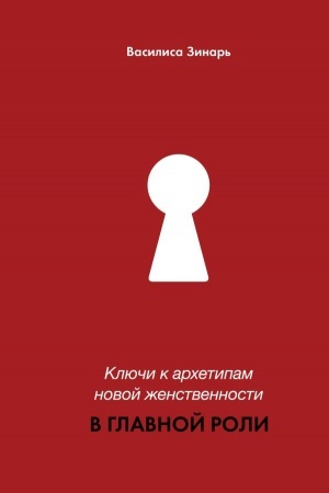 Buchcover: V glavnoj roli. Ključi k archetipam novoj ženstvennosti