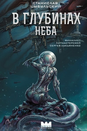 Обложка: В глубинах неба