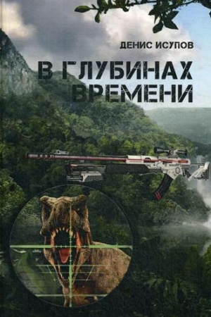 Обложка: В глубинах времени
