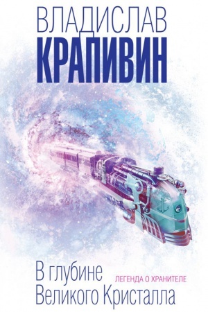 Обложка: В глубине Великого Кристалла. Легенда о Хранителе