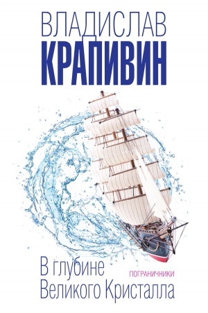 Обложка: В глубине Великого Кристалла. Пограничники